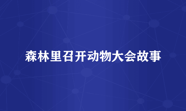 森林里召开动物大会故事
