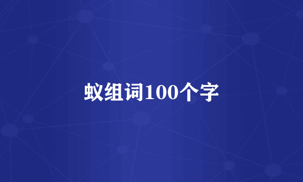 蚁组词100个字