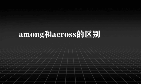 among和across的区别