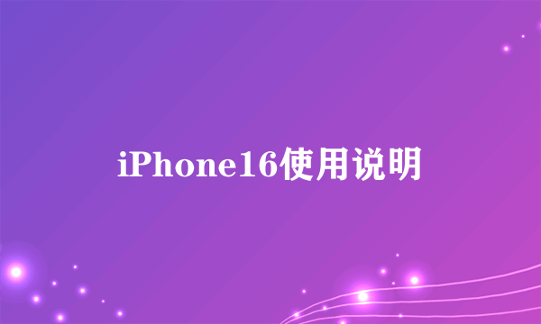 iPhone16使用说明