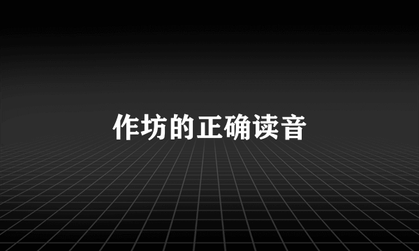 作坊的正确读音