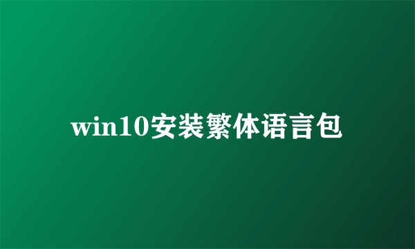 win10安装繁体语言包