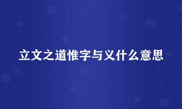 立文之道惟字与义什么意思