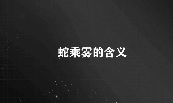 螣蛇乘雾的含义