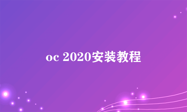 oc 2020安装教程