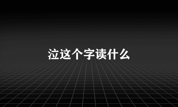 泣这个字读什么