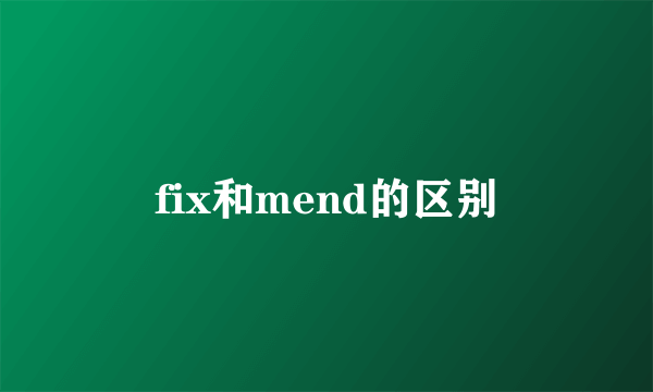 fix和mend的区别