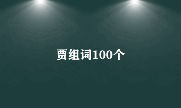 贾组词100个