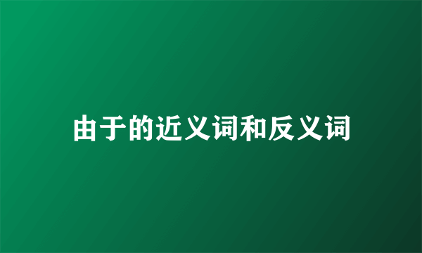 由于的近义词和反义词