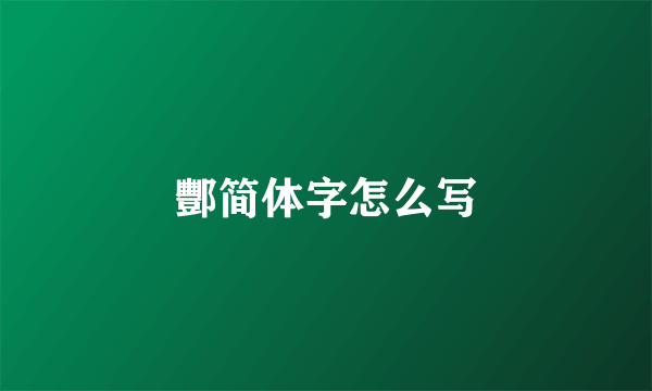 酆简体字怎么写