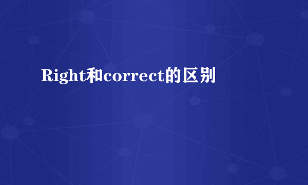 Right和correct的区别