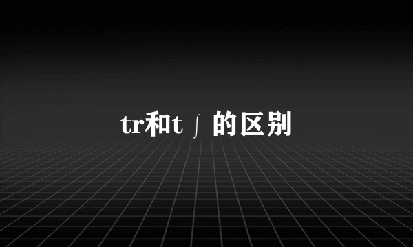 tr和t∫的区别