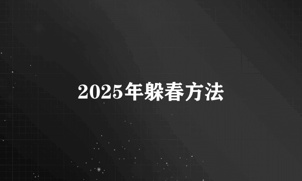 2025年躲春方法