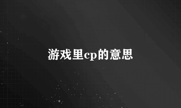 游戏里cp的意思