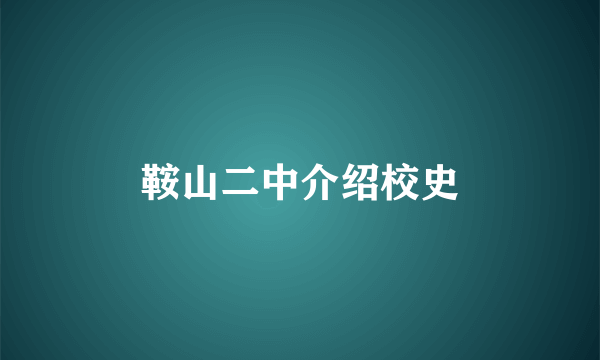 鞍山二中介绍校史