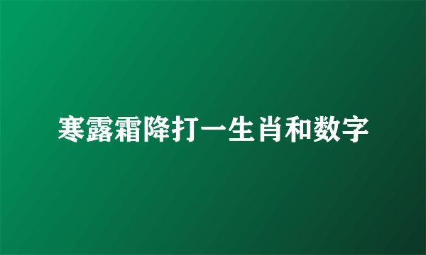 寒露霜降打一生肖和数字