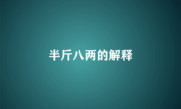 半斤八两的解释