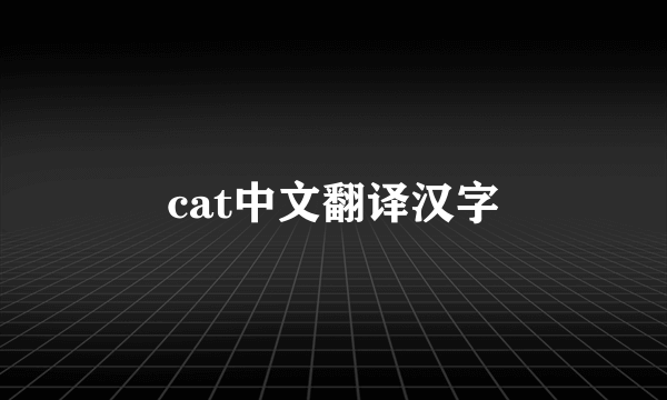 cat中文翻译汉字