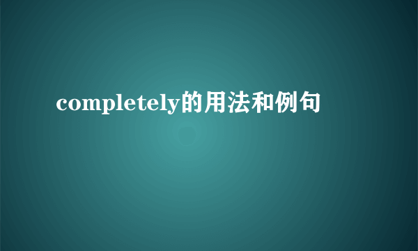 completely的用法和例句