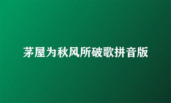 茅屋为秋风所破歌拼音版