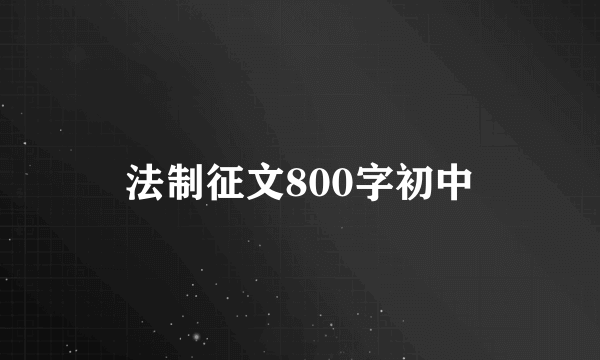 法制征文800字初中