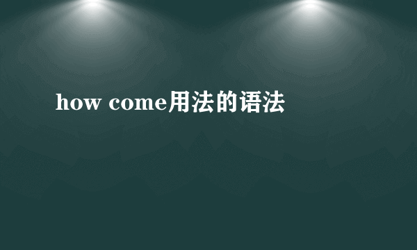 how come用法的语法