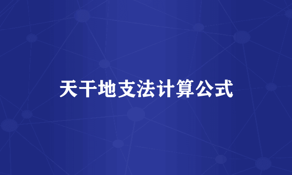 天干地支法计算公式