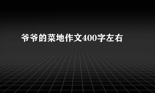 爷爷的菜地作文400字左右