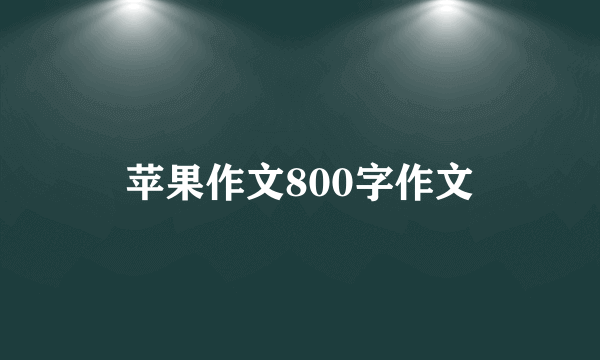 苹果作文800字作文