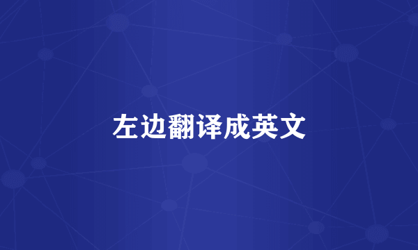 左边翻译成英文