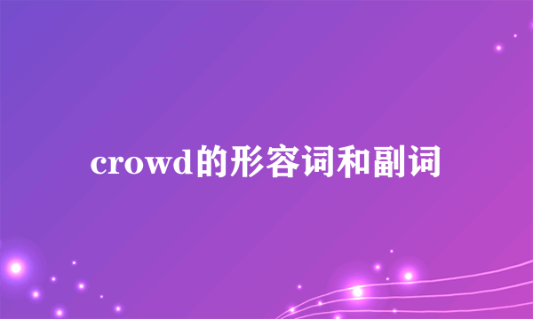 crowd的形容词和副词
