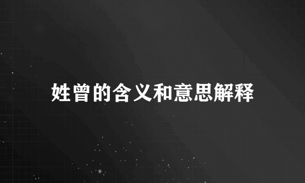 姓曾的含义和意思解释