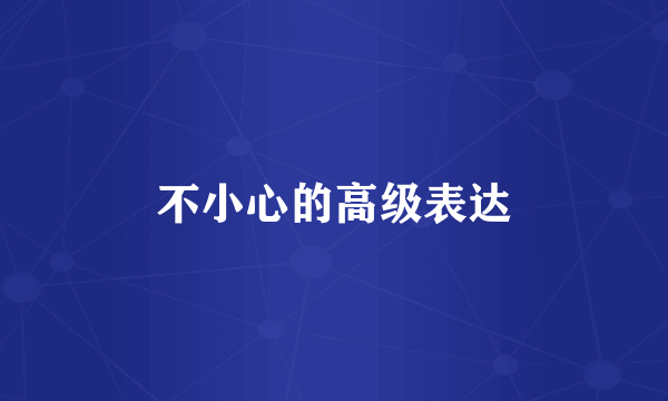 不小心的高级表达