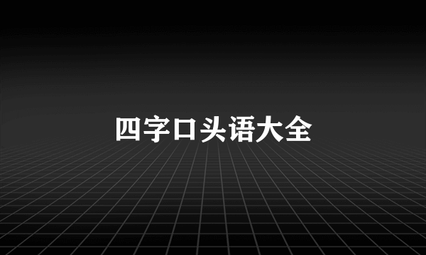 四字口头语大全