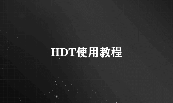 HDT使用教程