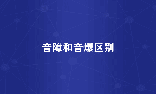 音障和音爆区别