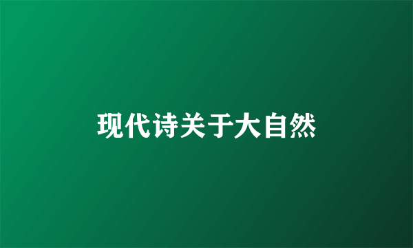 现代诗关于大自然