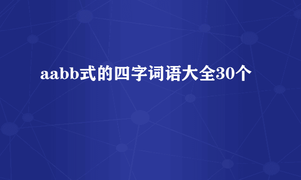 aabb式的四字词语大全30个