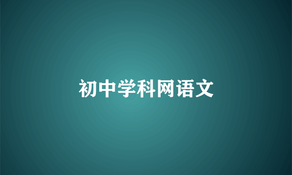 初中学科网语文