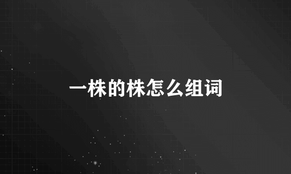 一株的株怎么组词