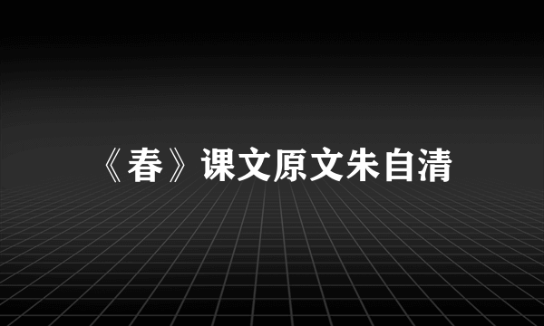 《春》课文原文朱自清