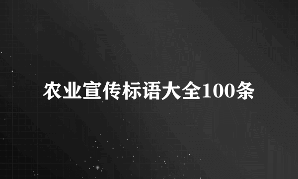 农业宣传标语大全100条