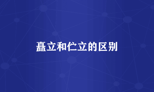 矗立和伫立的区别