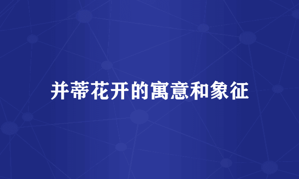 并蒂花开的寓意和象征