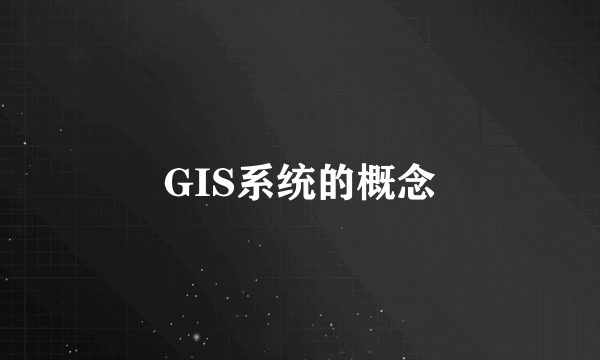GIS系统的概念