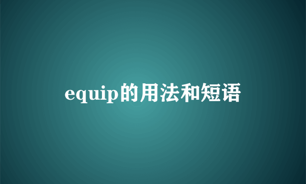 equip的用法和短语