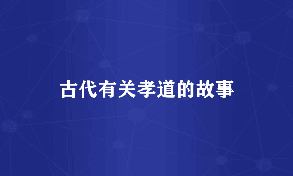 古代有关孝道的故事