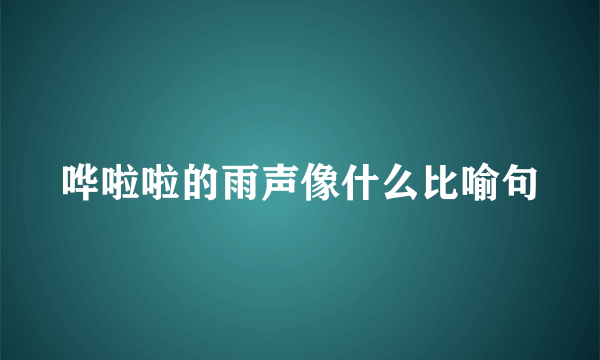 哗啦啦的雨声像什么比喻句