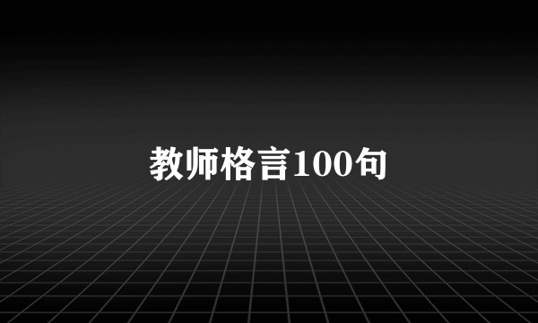 教师格言100句