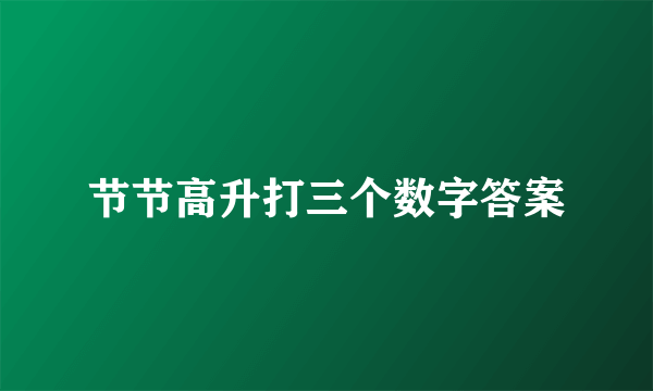 节节高升打三个数字答案